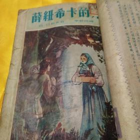 乌拉尔传说集：15 大地的钥匙 + 16 薛纽希卡的井 +         17 银蹄山羊 + 18 叶尔玛克的天鹅 + 19  金头发       【1版1印。第15集由华光书局、第16集由春秋书社、第17、18集由基本书局、第19集由北新书局出版。均为初版。4家书局出版时间均为1953年9月。每集印数均为3000册。每集定价为3，400~3,900元（旧币）不等。5集合订简装。】5集合售