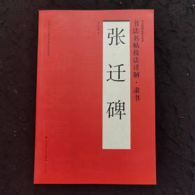 书法名帖技法详解(隶书张迁碑)/书法势理论研究系列
