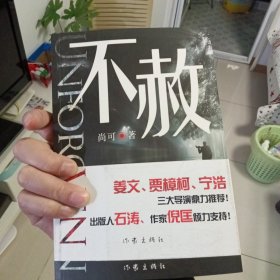 不赦