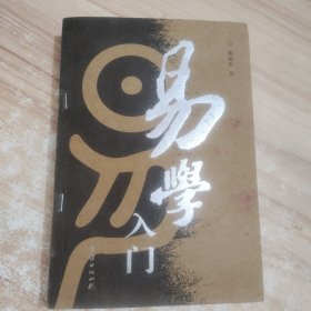 易学入门