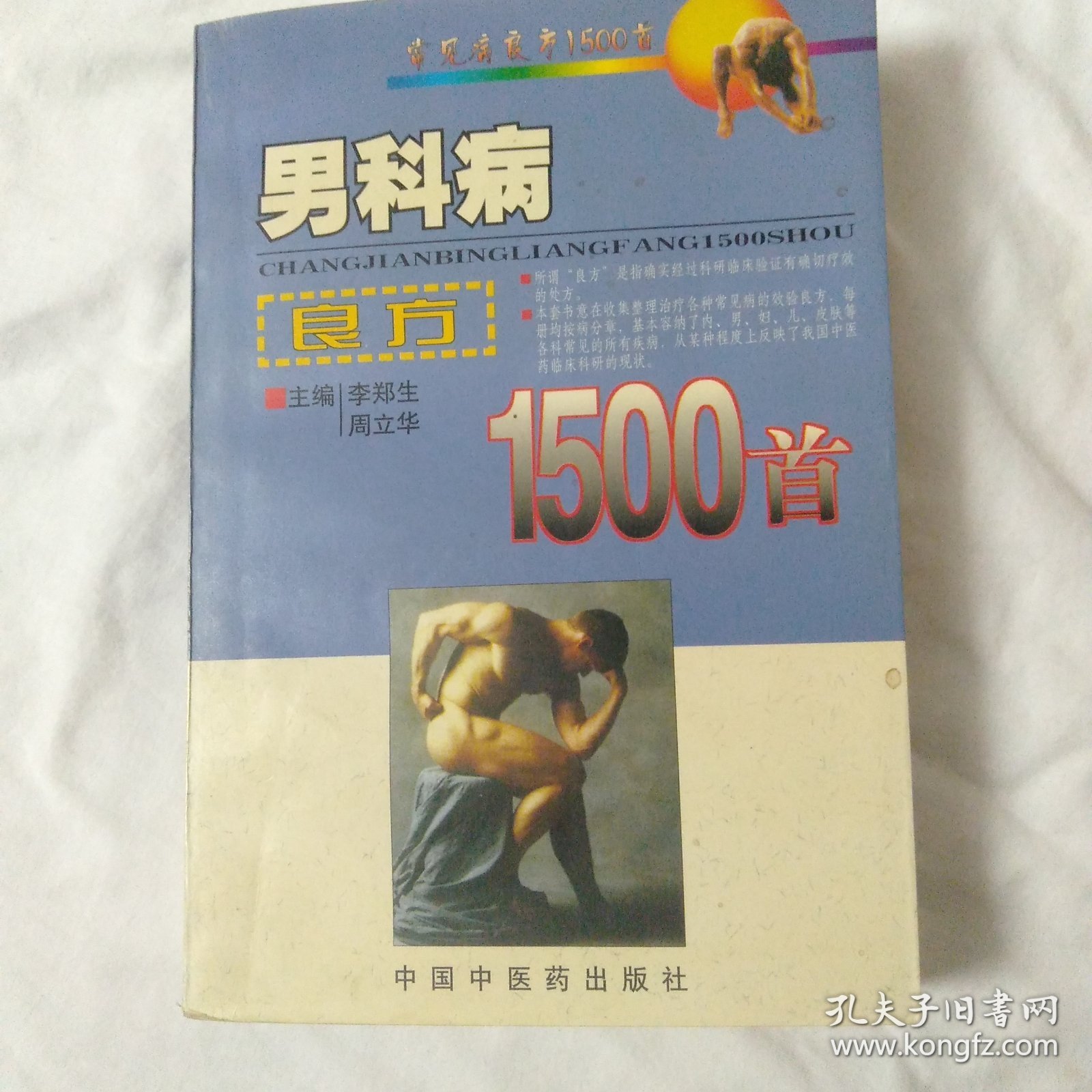 男科病良方1500首