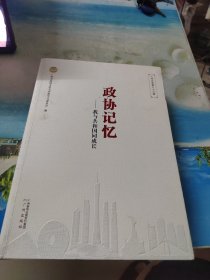 广州文史第八十三辑 政协记忆我与共和国同成长