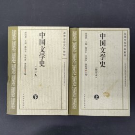 中国文学史（修订本）上下册 全二册 2本合售