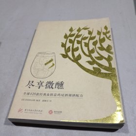 尽享微醺：全球125款经典&创意鸡尾酒调酒配方