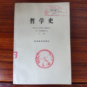 哲学史:欧洲哲学史部分（上册）-生活·读书·新知三联书店-1972年一版一印-大32开