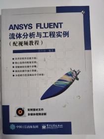 ANSYS FLUENT流体分析与工程实例