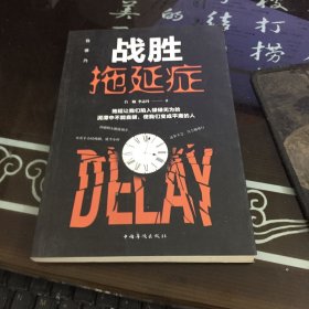 战胜拖延症