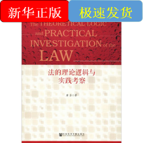 法的理论逻辑与实践考察