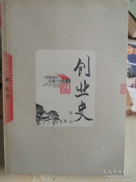 创业史（全二册）