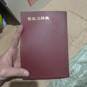 類義語辞典 东京堂出版 日文原版