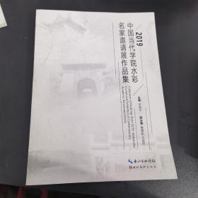 2019中国当代学院水彩名家邀请作品集