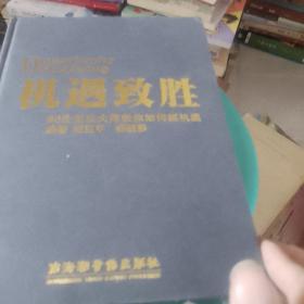 机遇致胜.86位创业大师教你如何抓住机遇