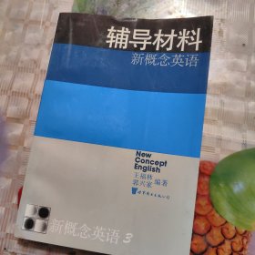 辅导材料新概念英语