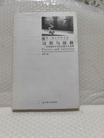过程与拯救-怀特海哲学及其宗教文化意蕴