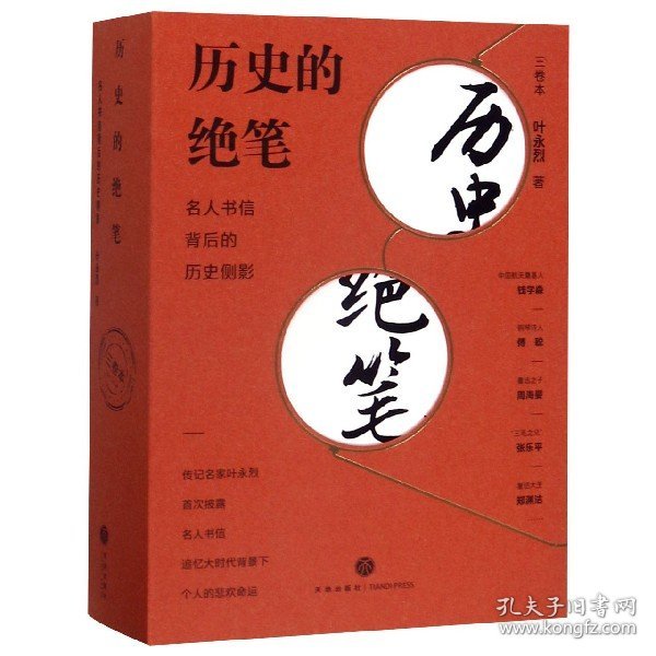 历史的绝笔：名人书信背后的历史侧影（全三册）（定格风云际会的历史焦点 见证书信背后的悲欢人生）