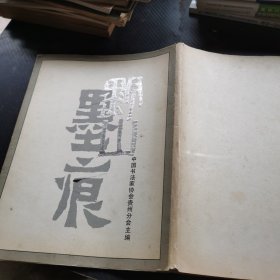 贵州书协会员作品选集《黔山墨痕》