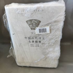 【未翻阅】中国古代诗文名著提要  套装4卷