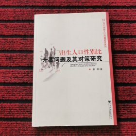 当代中国人口问题研究系列：出生人口性别比升高问题及其对策研究