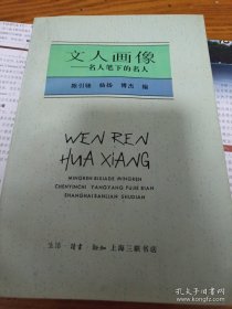 文人画像――名人笔下的名人