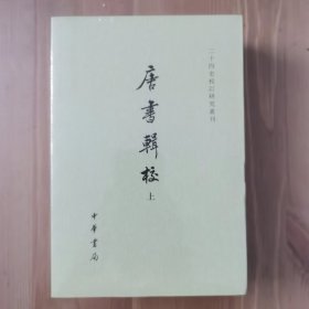 唐书辑校（全二册）