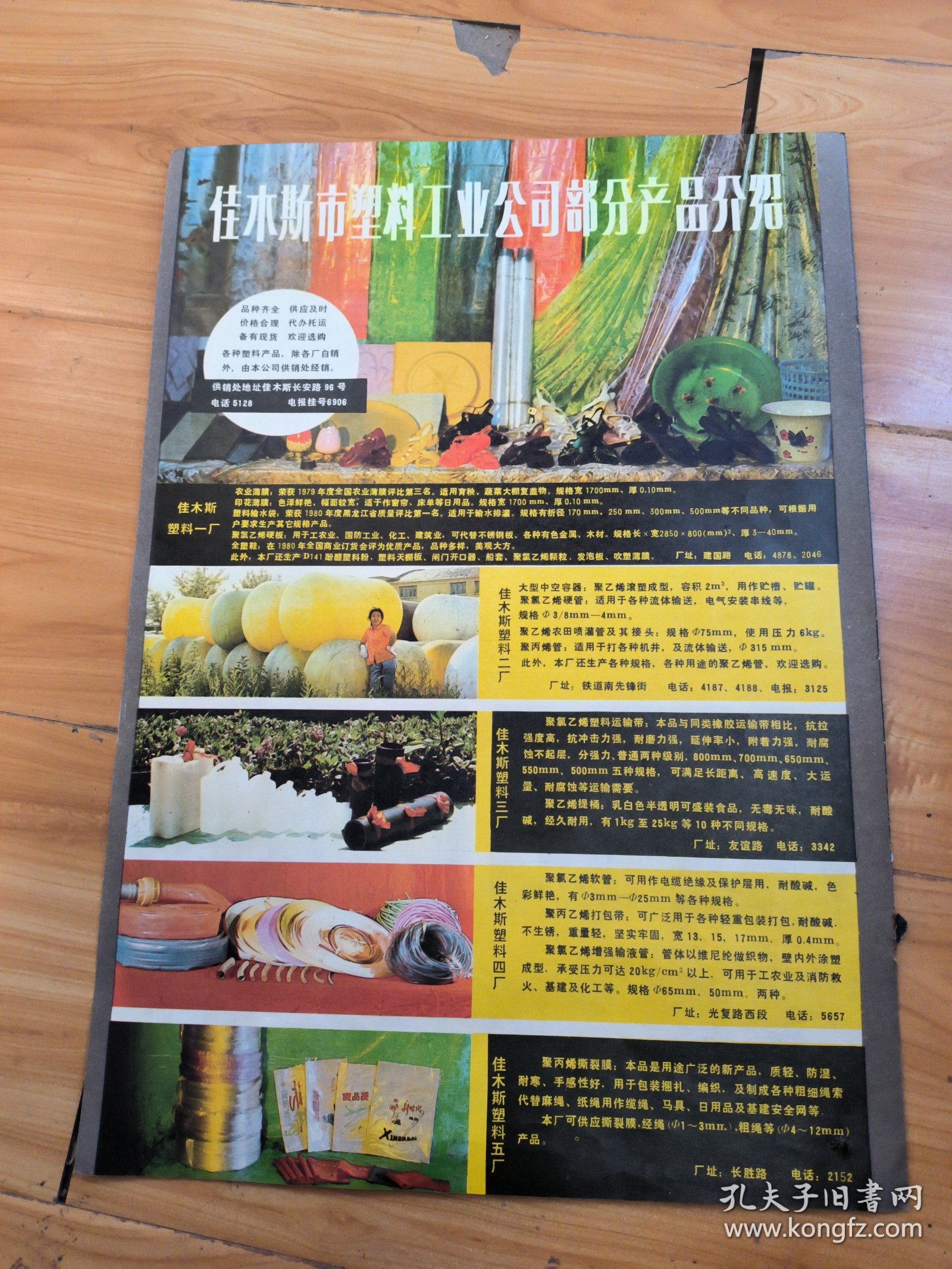 点击查看原图 佳木斯市塑料工业公司产品广告 八开