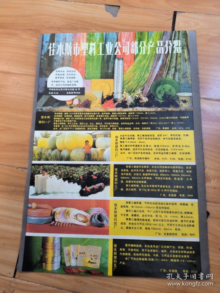 佳木斯市塑料工业公司产品广告 八开