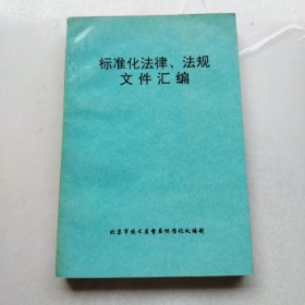 标准化法律法规文件汇编 1998年