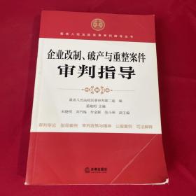 企业改制、破产与重整案件审判指导