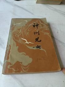 神州儿女