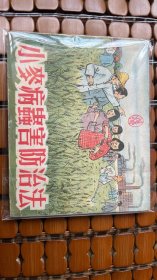 小麦病虫害防治法--苏南老版连环画 1952年早期罕见书（发行量5000册）