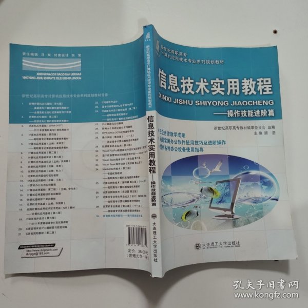 信息技术实用教程：操作技能进阶篇/新世纪高职高专计算机应用技术专业系列规划教材