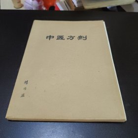 方剂学【 广东中医学院 】