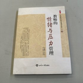 教师的情绪与压力管理