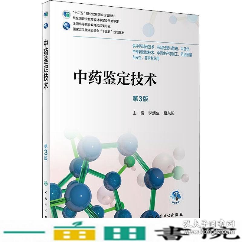 中药鉴定技术第三3版李炳生易东阳人民卫生出高职药学专业9787117257992