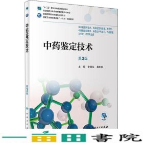 中药鉴定技术第三3版李炳生易东阳人民卫生出高职药学专业9787117257992