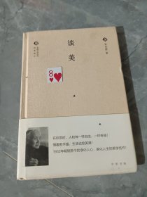 中国文化丛书 经典随行：谈美