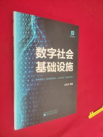 数字社会基础设施
