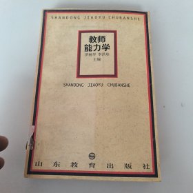 教师能力学