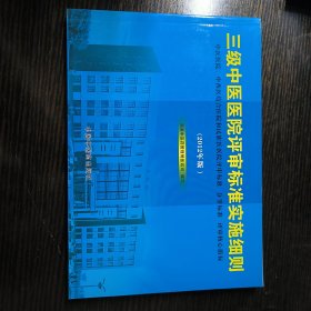 三级中医医院评审标准实施细则