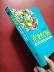 社交红利：如何从微信微博QQ空间等社交网络带走海量用户、流量与收入