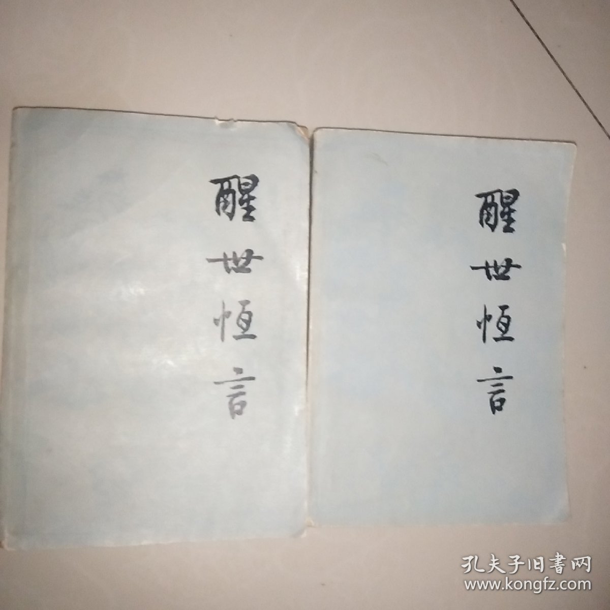 《醒世恒言》上下两册  1987老版本(人物绣像版本)    人民文学出版社  原著：冯梦龙