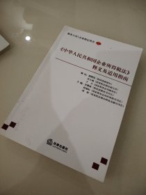 《中华人民共和国企业所得税法》释义及适用指南