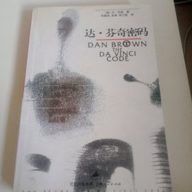 达芬奇密码