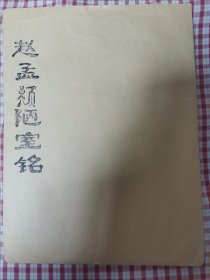 赵孟頫陋室铭拓片（33*113厘米）阳台西柜子底层存放