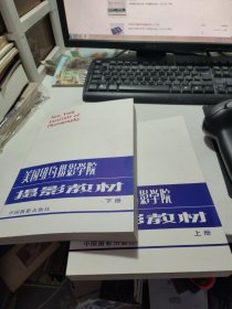 美国纽约摄影学院摄影教材（上下）