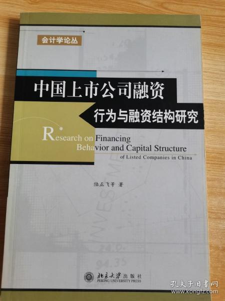 中国上市公司融资行为与融资结构研究