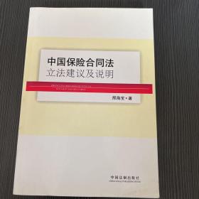 中国保险合同法立法建议及说明