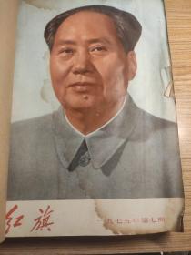 红旗1975年全年12本