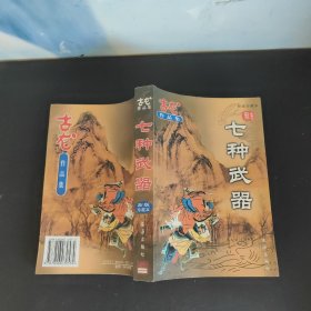 七种武器  古龙作品集