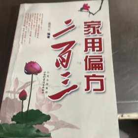 家用偏方二百三